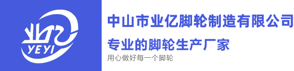 中山市業(yè)億腳輪制造有限公司PC端網(wǎng)站LOGO